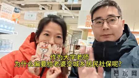作为大学老师，为什么偏要给老婆交城乡居民社保呢？看完我...