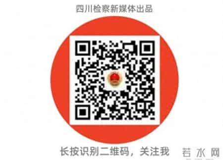 四川省就业促进工作先进名单公布，3名检察人员受到表彰！