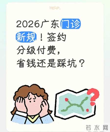2026广东门诊新规！签约分级付费，省钱还是踩坑？
