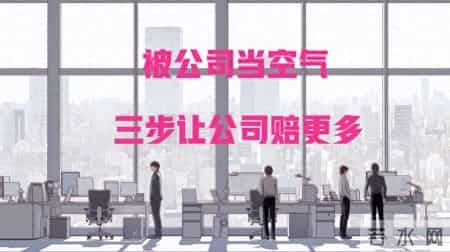 被公司当空气？3步教你扭转局面，拿回属于自己的权益