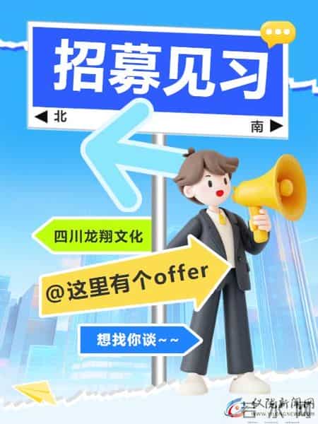 速看→仪陇这家国企面向社会招募见习人员10名