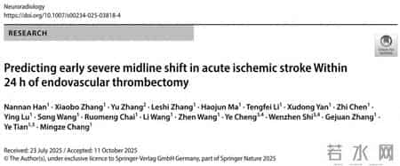 首次提出！西安第三医院神经内科团队预测脑梗取栓后中线移位新方法