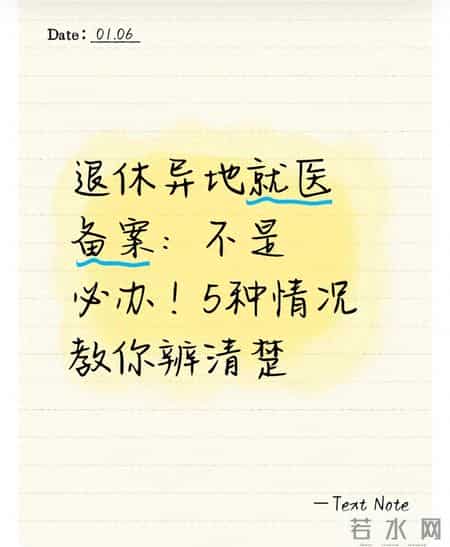 退休异地就医备案：不是必办！5种情况教你辨清楚