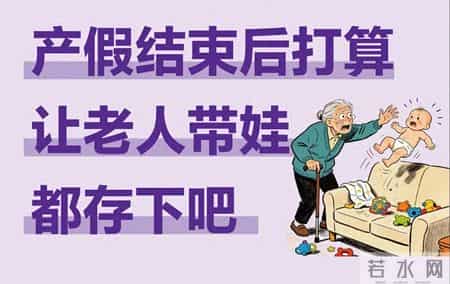 产假结束让老人带娃？这份带娃手册赶紧存好避坑