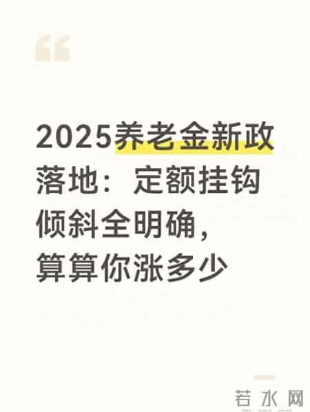 2025养老金新政落地：定额挂钩倾斜全明确，算算你涨多少