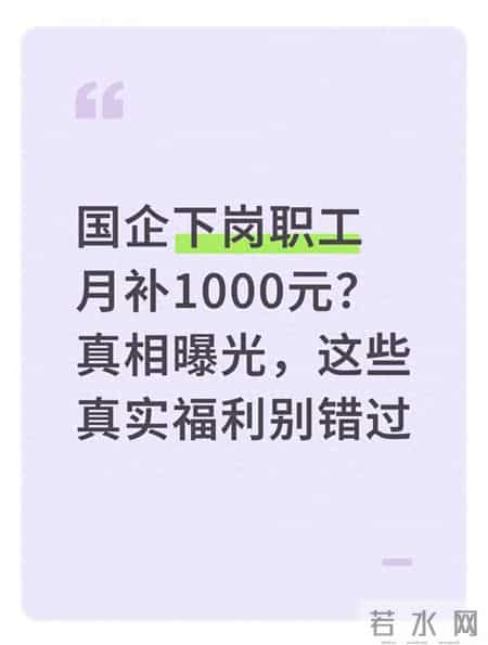 国企下岗职工月补1000元？真相曝光，这些真实福利别错过