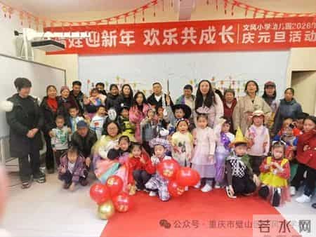 璧山区文风小学幼儿园2026年“庆元旦 迎新年”亲子活动
