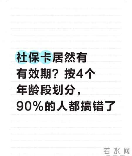 社保卡居然有有效期？按4个年龄段划分，90%的人都搞错了