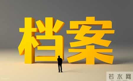 只有到退休时，你才知道档案有多重要