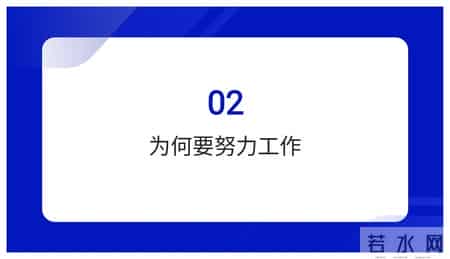 年薪98万经理熬夜10天做出来的“你在为谁工作”培训太牛了