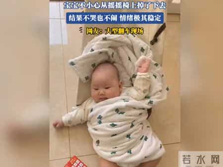 宝宝不小心从摇摇椅上掉了下去，结果不哭也不闹，情绪极其稳定