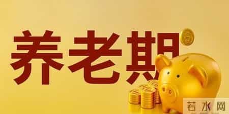 退休人员有福了：1月起，社保新规定开始实施，养老金能领多少？