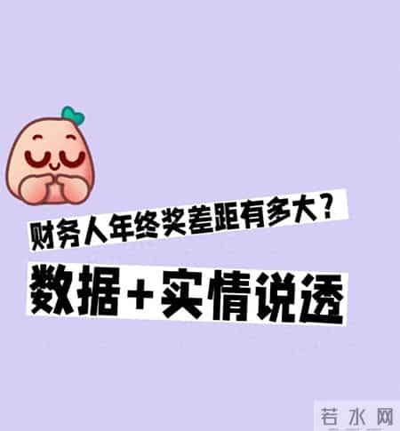 财务人年终奖差距有多大？数据+实情说透