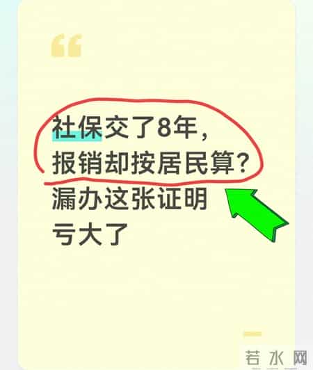 社保交了8年，报销却按居民算？漏办这张证明亏大了