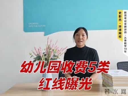2026年幼儿园收费新政落地：仅5类费用合规这些收费一律免除