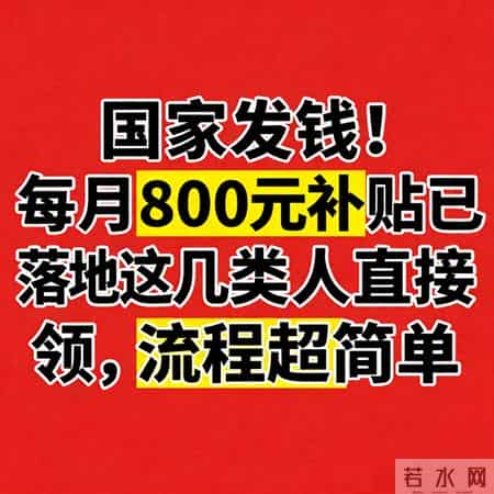 国家发钱！每月800元补贴已落地，这几类人直接领，流程超简单