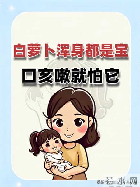 白萝卜浑身都是宝，口亥嗽就怕它