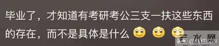 信息差能让普通人有多绝望？网友：三支一扶是什么知道吗？