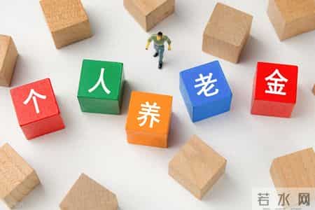 从“薅羊毛”到理性参与 个人养老金走进百姓生活