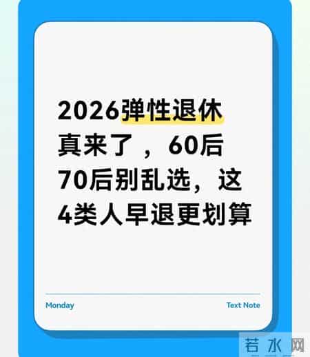 2026弹性退休真来了，60后70后别乱选， 这4类人早退更划算