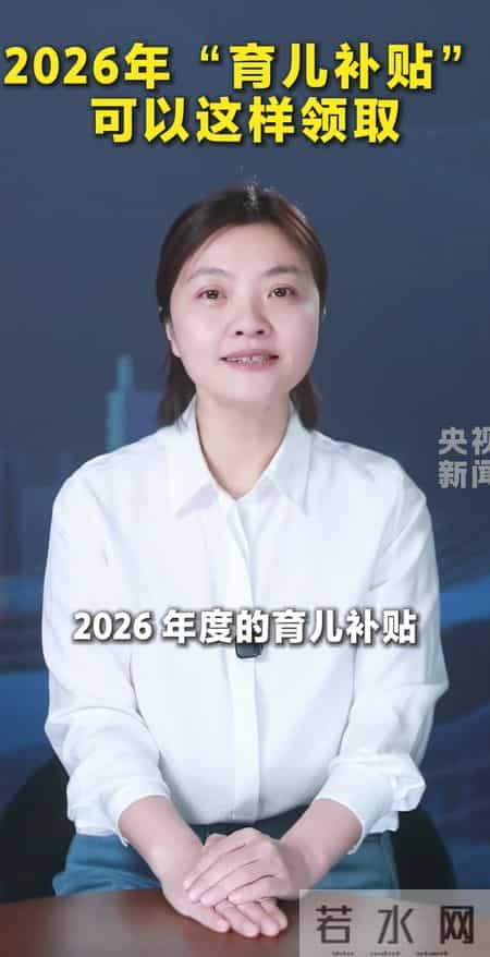 2026育儿补贴开始领钱啦！3岁以下娃每年3600，线上线下两种方法