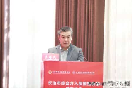 长治市综合介入医疗质控中心成立 长治医学院附属和平医院李培民当选为主任委员