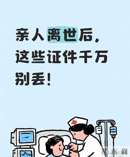 亲人离世后别乱清！这些证件关乎补贴与继承