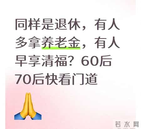 同样是退休，有人多拿养老金，有人早享清福？60后70后快看门道
