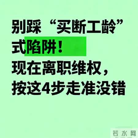 别踩“买断工龄”式陷阱！现在离职维权，按这4步走准没错