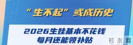 2026年生娃到底能省多少钱？这三项补贴很多人还不知道