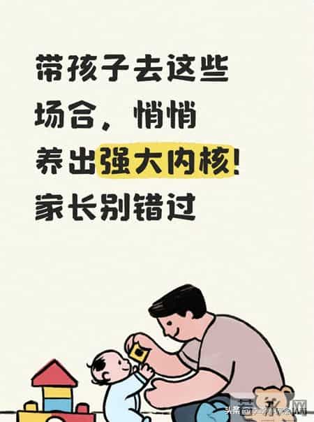 带孩子去这些场合，悄悄养出强大内核！家长别错过