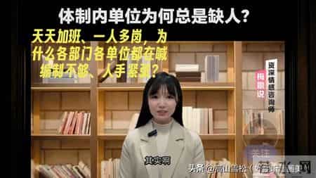 天天加班一人多岗，为什么各部门各单位都在喊编制不够人手紧张？