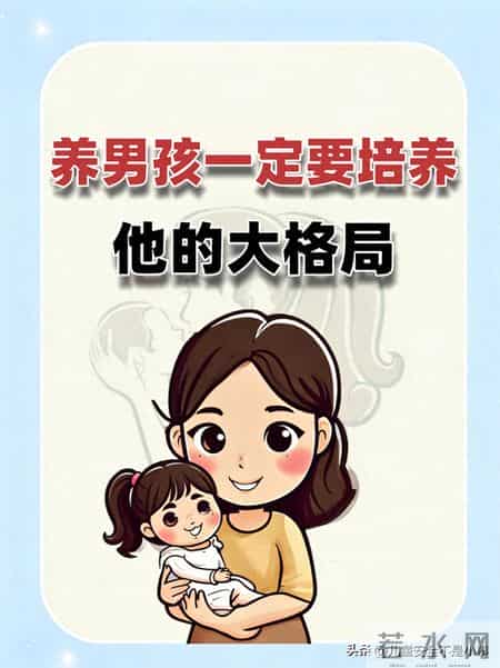 养男孩一定要培养他的大格局