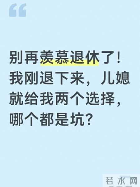 别再羡慕退休了！我刚退下来，儿媳就给我两个选择，哪个都是坑？