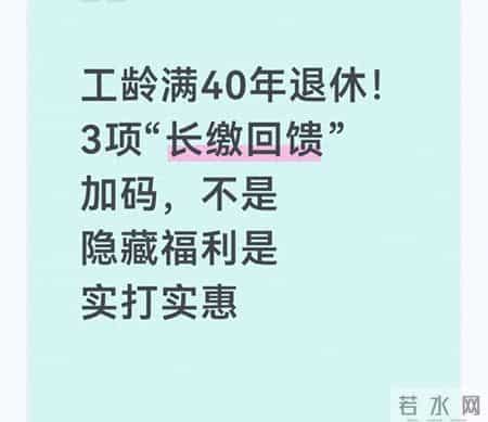 工龄满40年退休！3项“长缴回馈”加码，不是隐藏福利是实打实惠