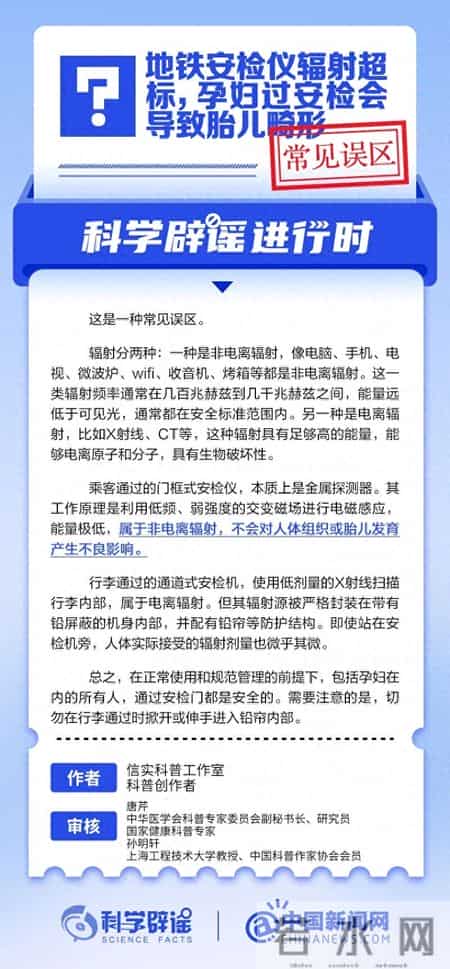 地铁安检仪辐射超标，孕妇过安检会导致胎儿畸形？