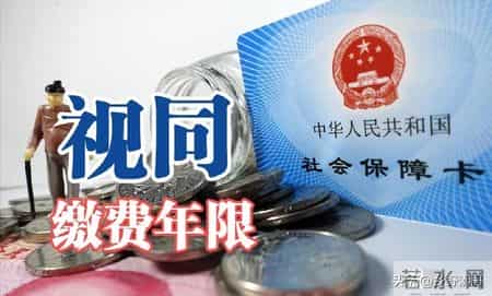 1996前劳动合同制工人稳赚？视同+实际缴费竟双不吃亏？