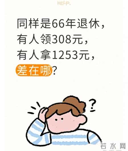 同样是66年退休，有人领308元，有人拿1253元，差在哪？