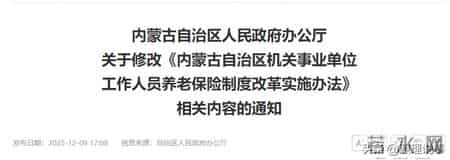 事退养老金再改革？内蒙古新规引全国关注，为何要改革？你支持吗
