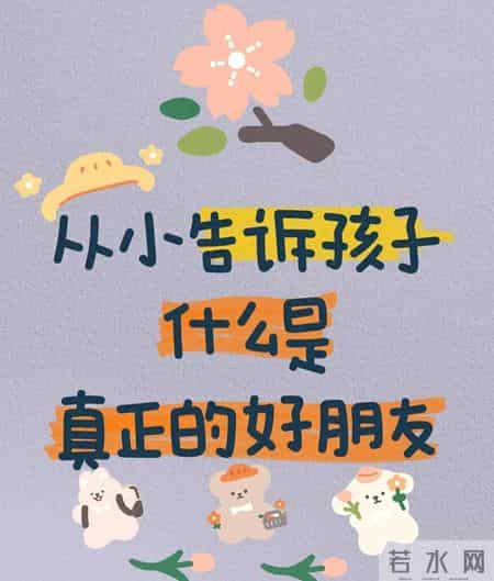从小教孩子认清楚真正的朋友，这7个标准帮他远离坏友谊