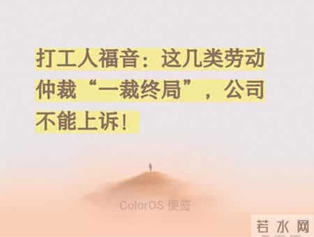 打工人维权速看！这些劳动仲裁“一裁终局”，公司想上诉都没门