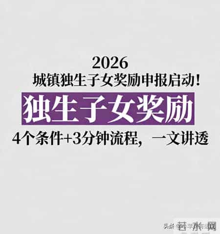 2026城镇独生子女奖励申报启动！4个条件+3分钟流程，一文讲透
