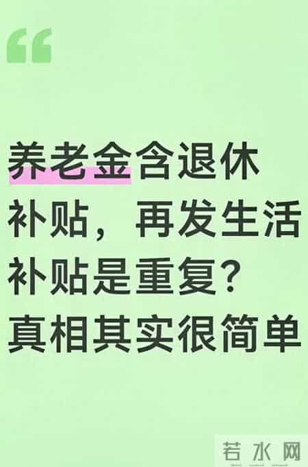 养老金含退休补贴，再发生活补贴是重复？真相其实很简单