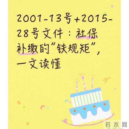 2001-13号+2015-28号文件：社保补缴的“铁规矩”，一文读懂