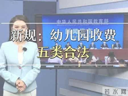 2026年幼儿园收费新政落地：仅5类费用合规这些收费一律免除