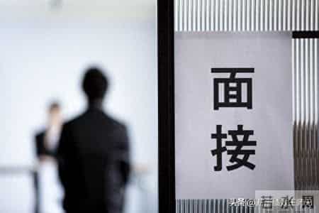 公司到底是谁面试谁？