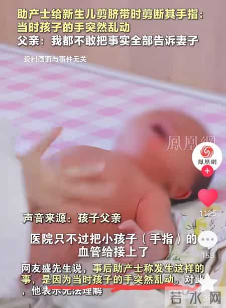 心疼到哭！新生儿剪脐带被剪断手指，医院的回应我听不下去