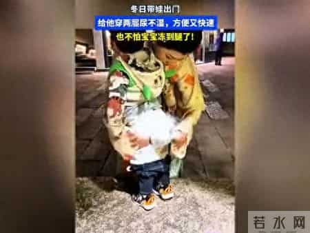 冬天带娃出门，穿两尿不湿，方便又快速！不怕宝宝冻到腿了！