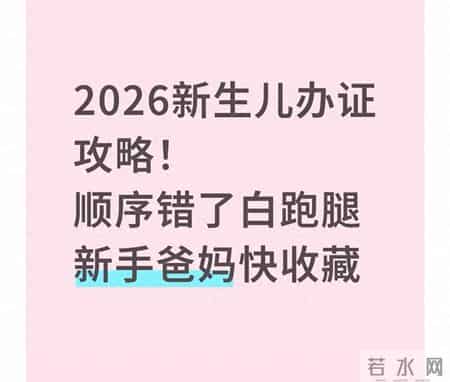 2026新生儿6大证件！顺序搞错白费功夫，新手爸妈收藏