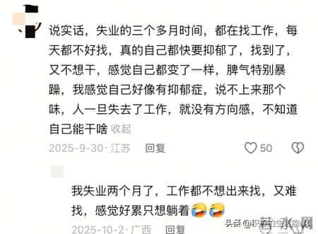破防了！原来只要失业，所有人都一样！网友：比想象中更煎熬